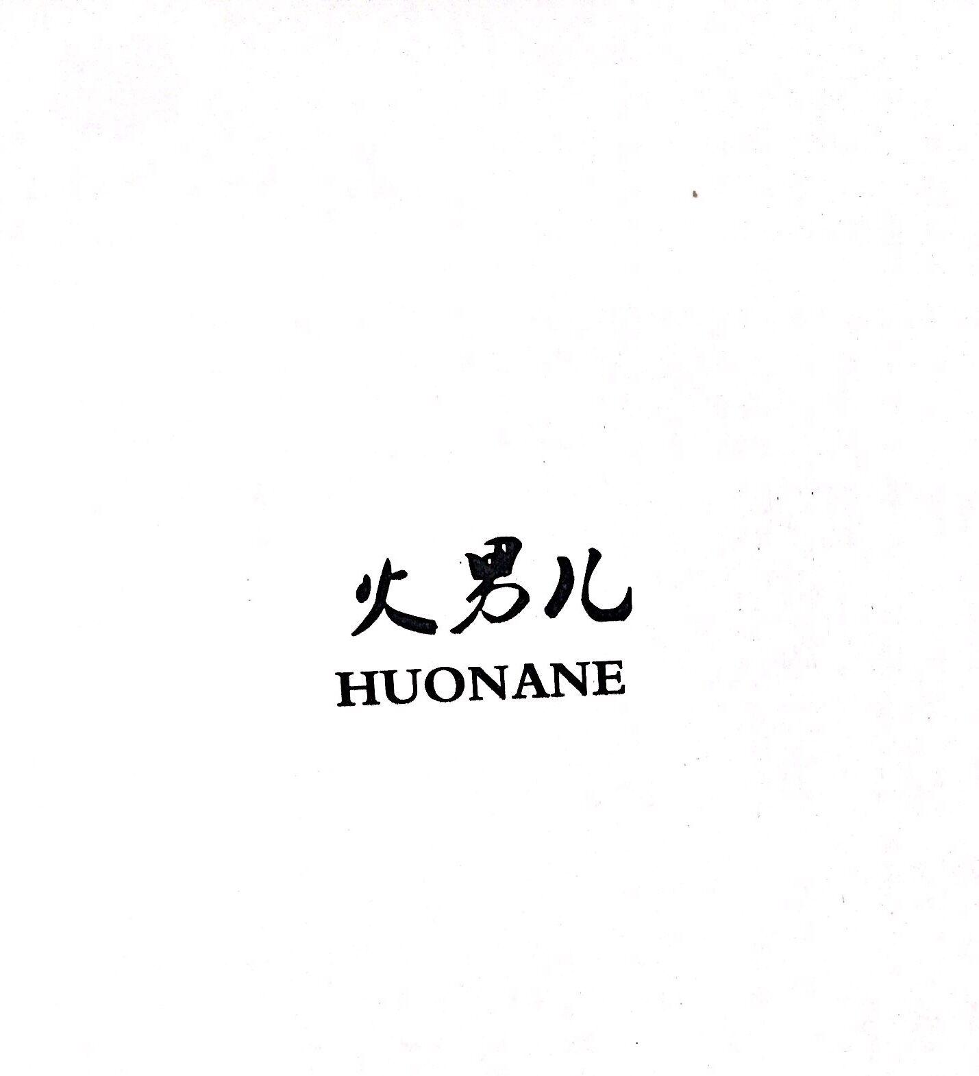 火男儿 HUONANE
