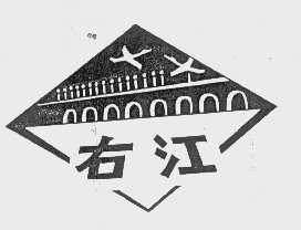 右江