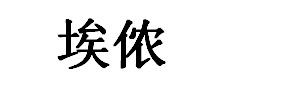 埃侬