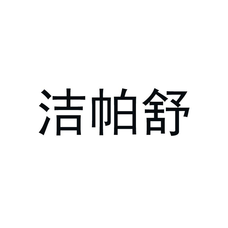 洁帕舒