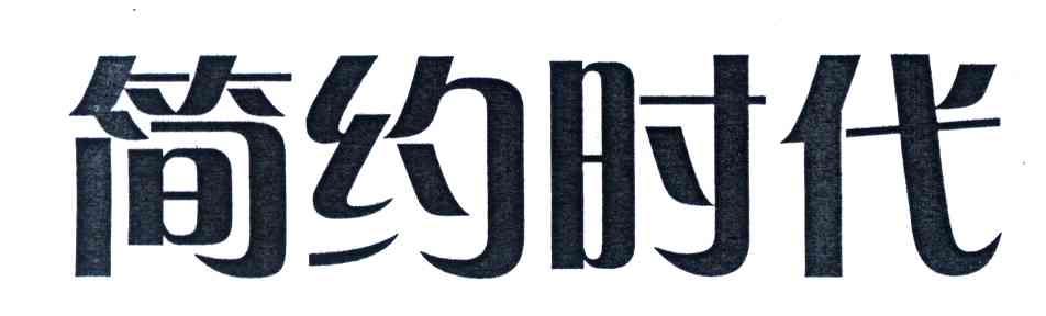 简约时代