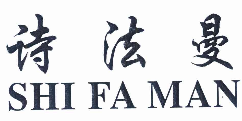 诗法曼