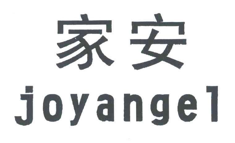 家安;JOYANGEL