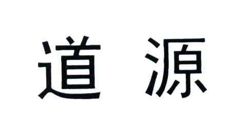 道源