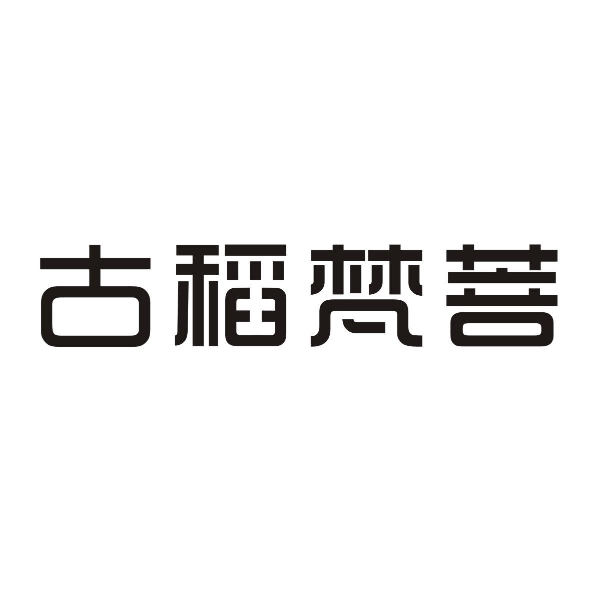 古稻梵菩
