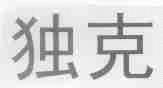 独克