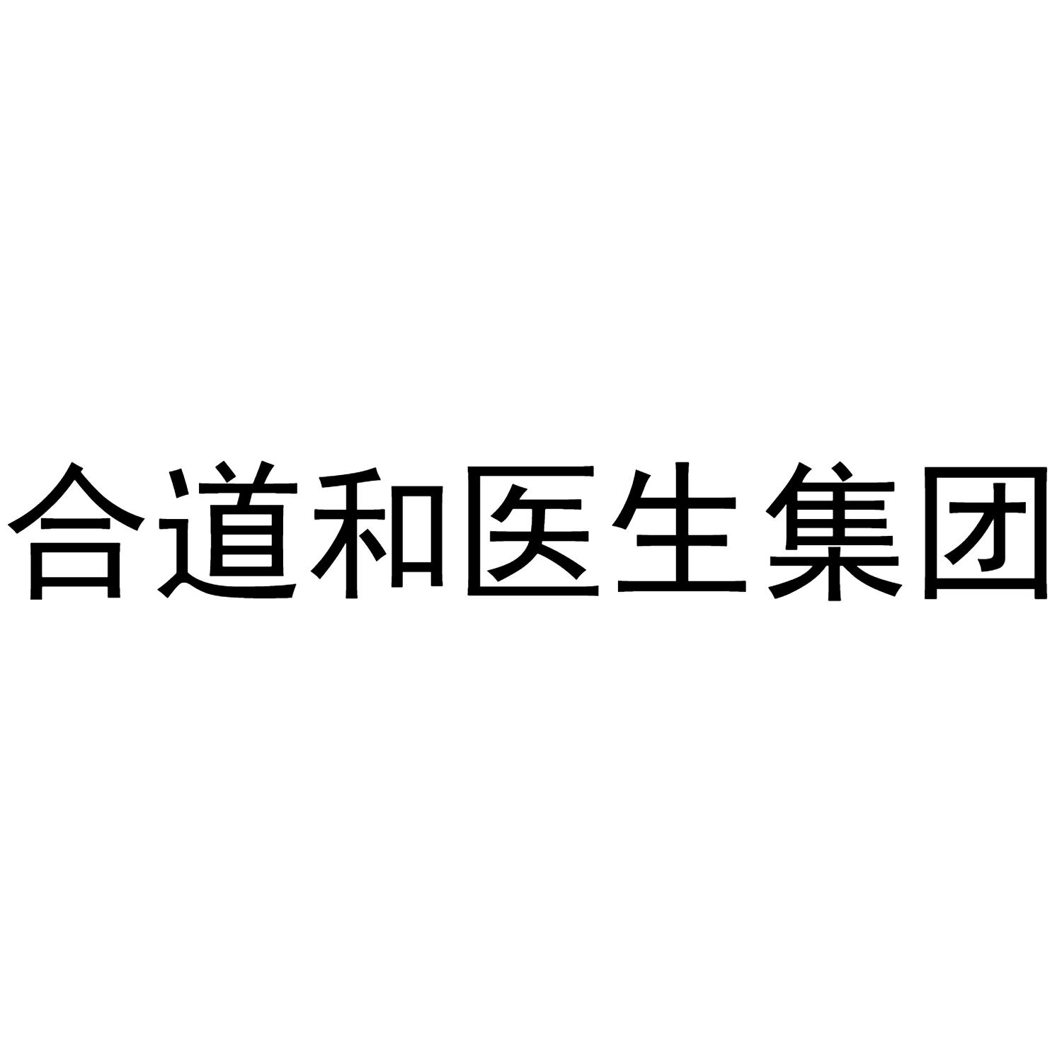 合道和医生集团