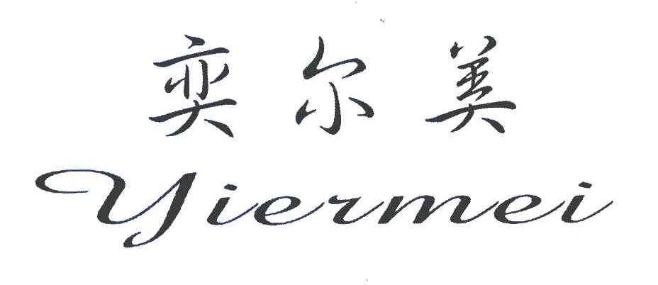 奕尔美
