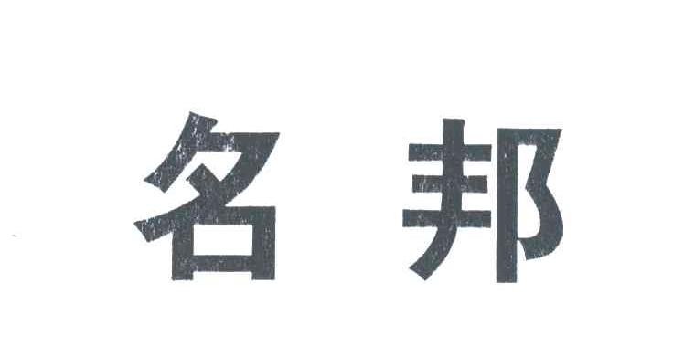 名邦
