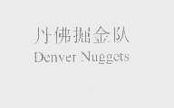 丹佛掘金队   DENVER NUGGETS