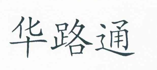 华路通