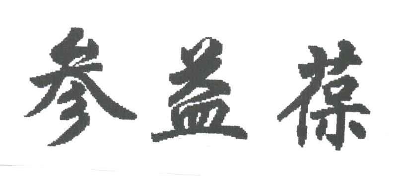 参益葆