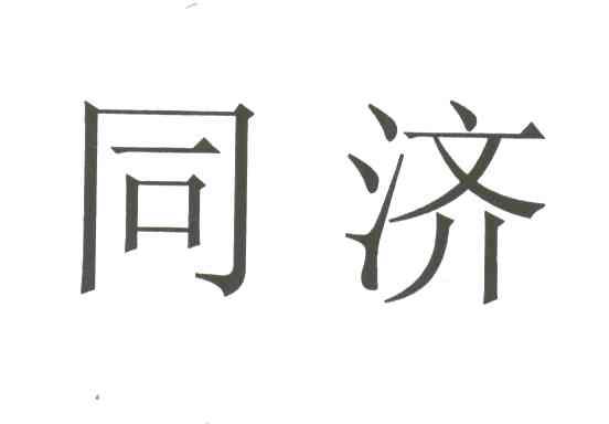 同济
