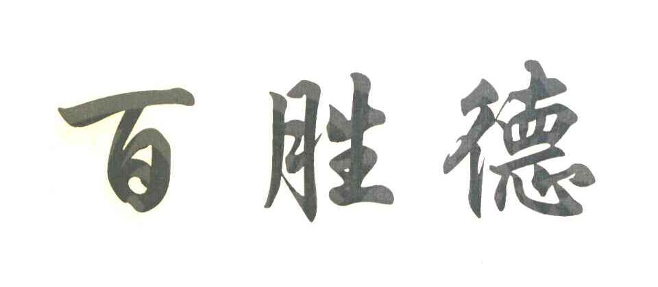百胜德