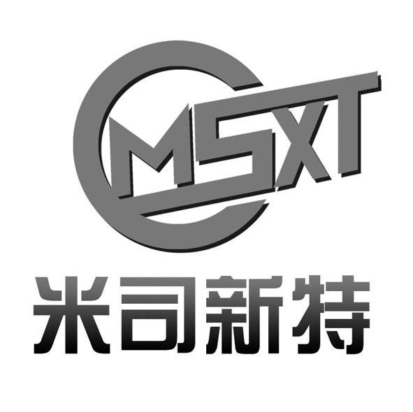 米司新特 MSXT