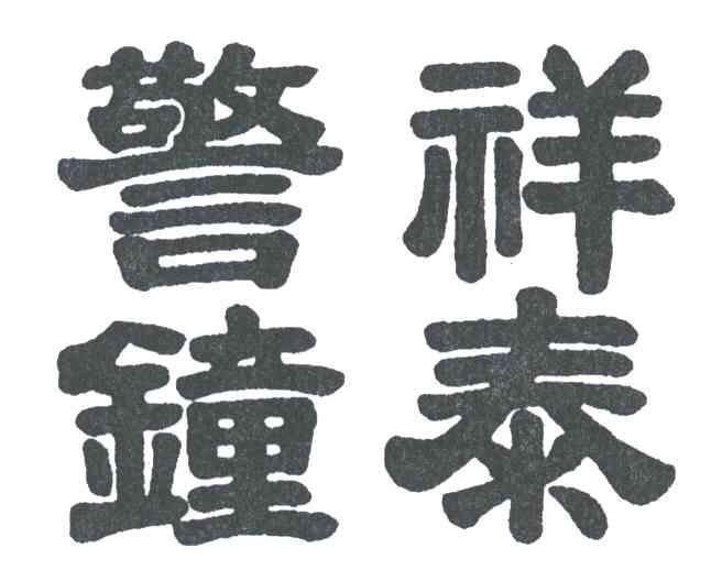 警钟祥泰