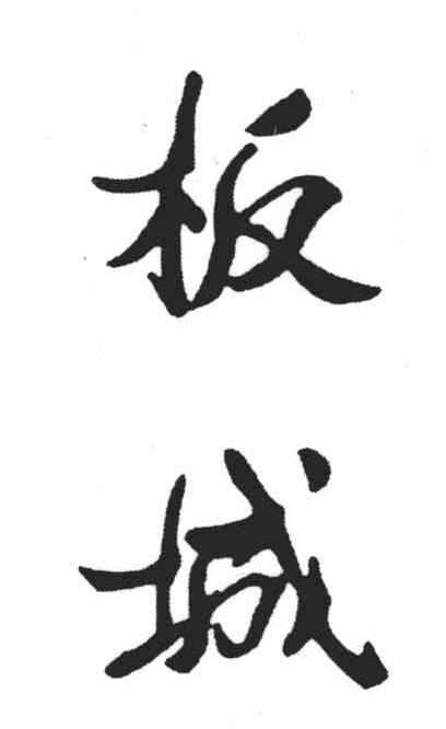 板城