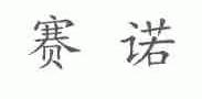 赛诺