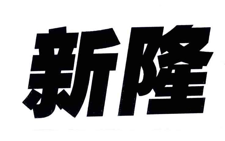 新隆