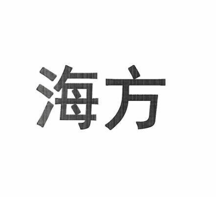 海方