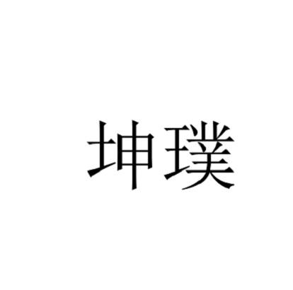 坤璞