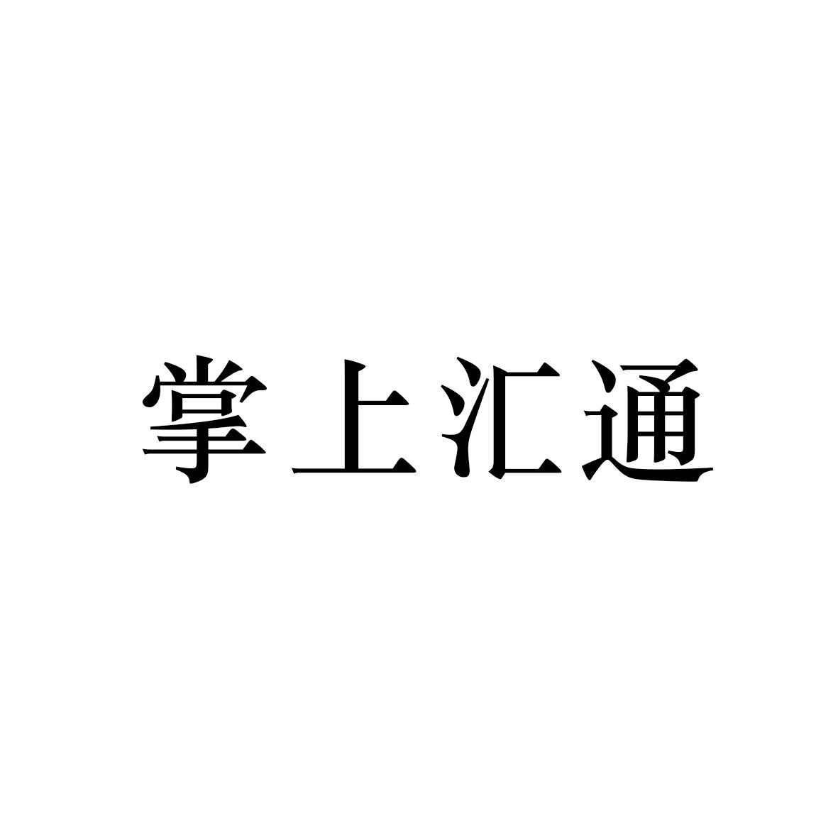 掌上汇通