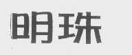 明珠
