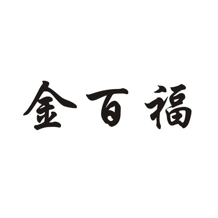 金百福