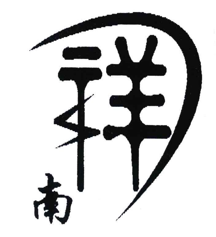 祥南