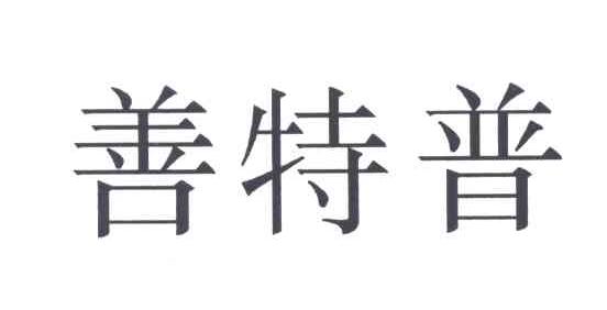 善特普