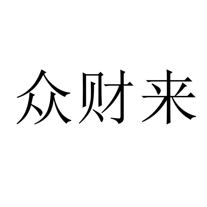 众财来