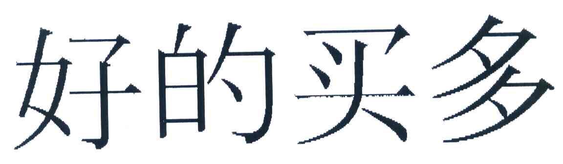好的买多