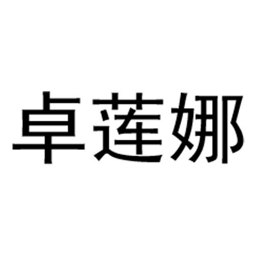 卓莲娜