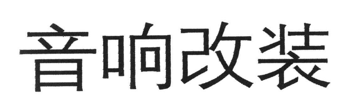 音响改装