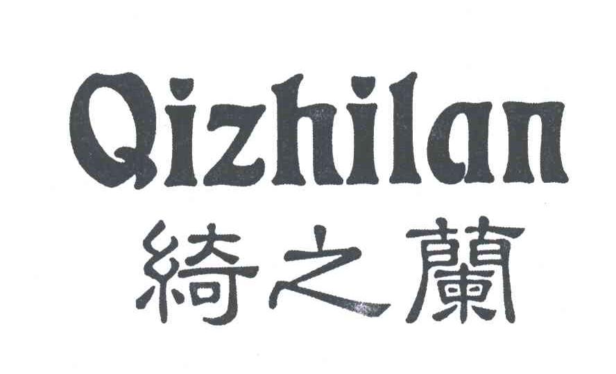 绮之兰