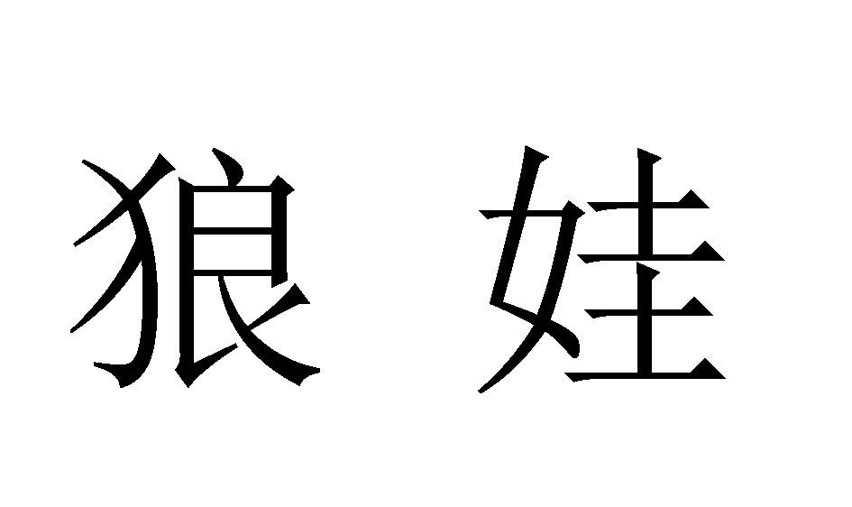 狼娃