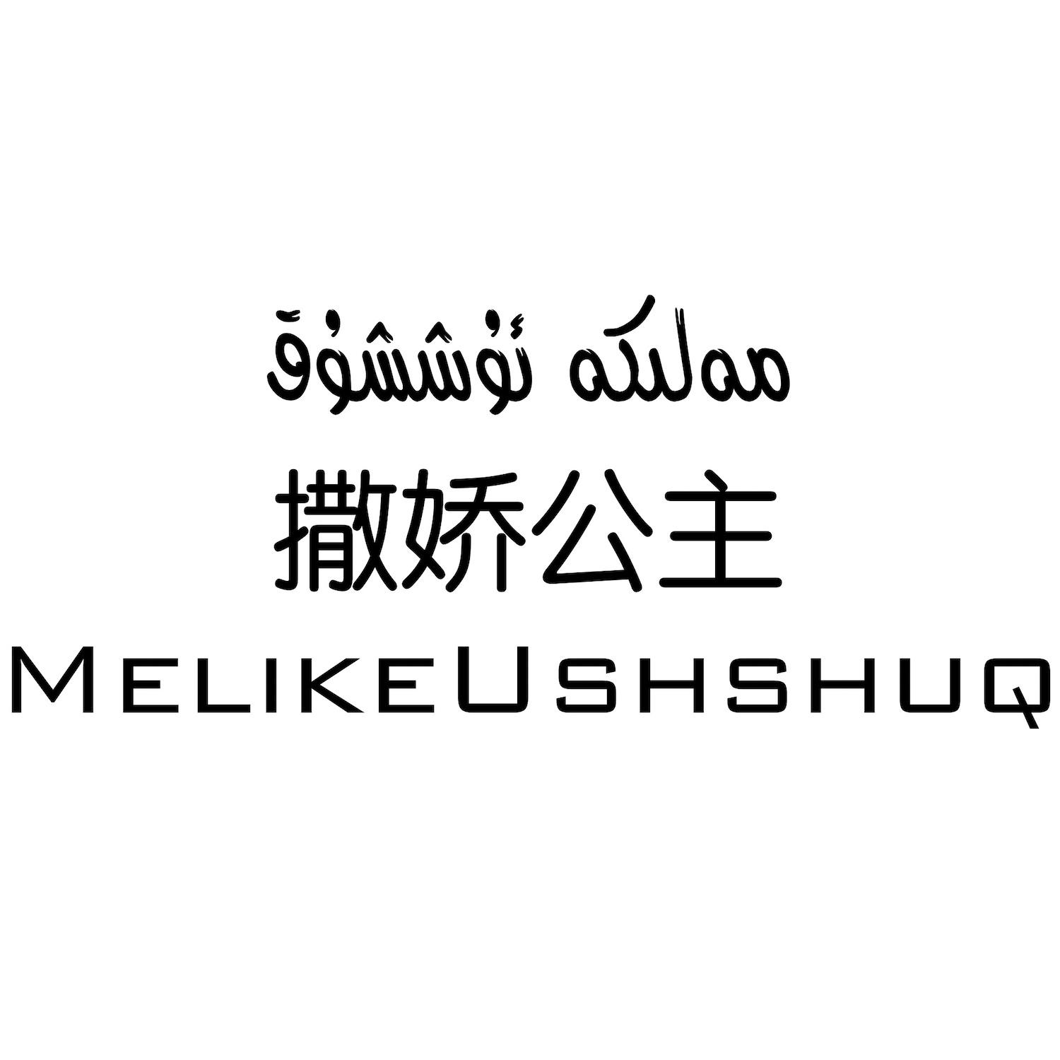 撒娇公主 MELIKEUSHSHUQ