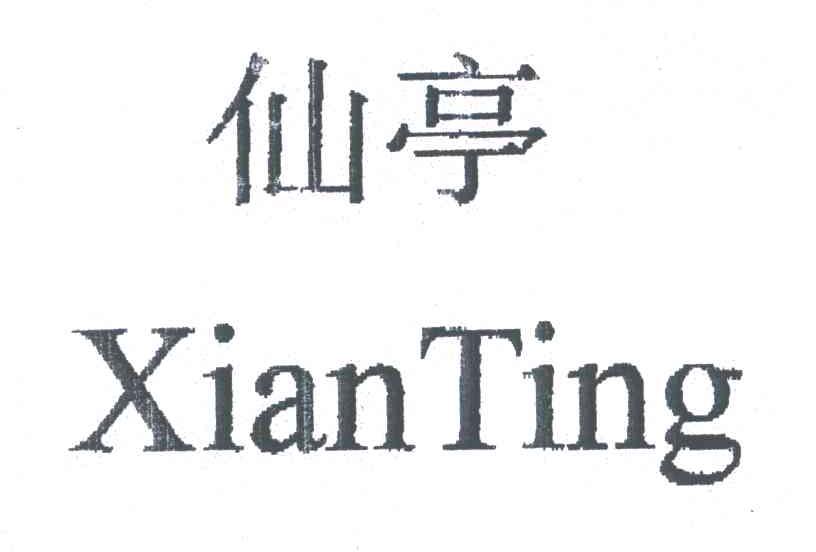 仙亭
