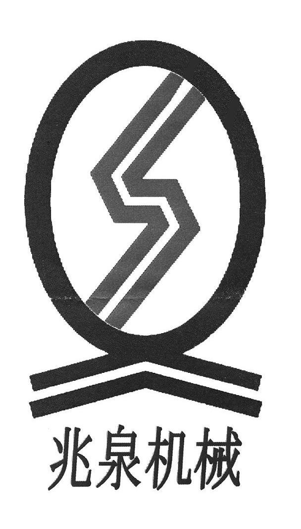 兆泉机械