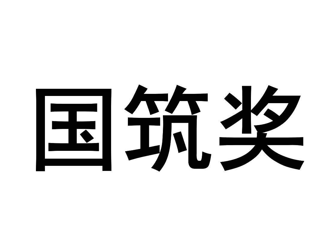 国筑奖