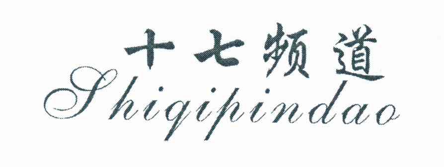 十七频道