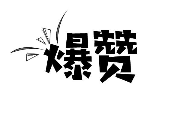 爆赞