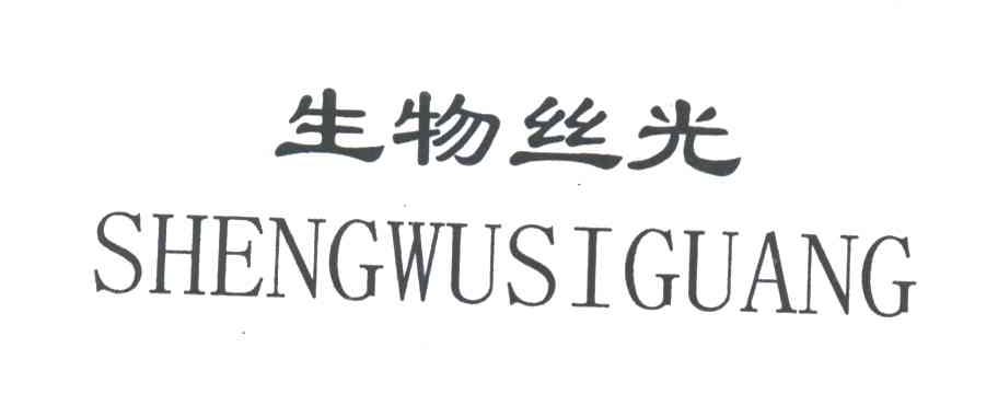 生物丝光