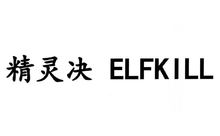 精灵决 ELFKILL