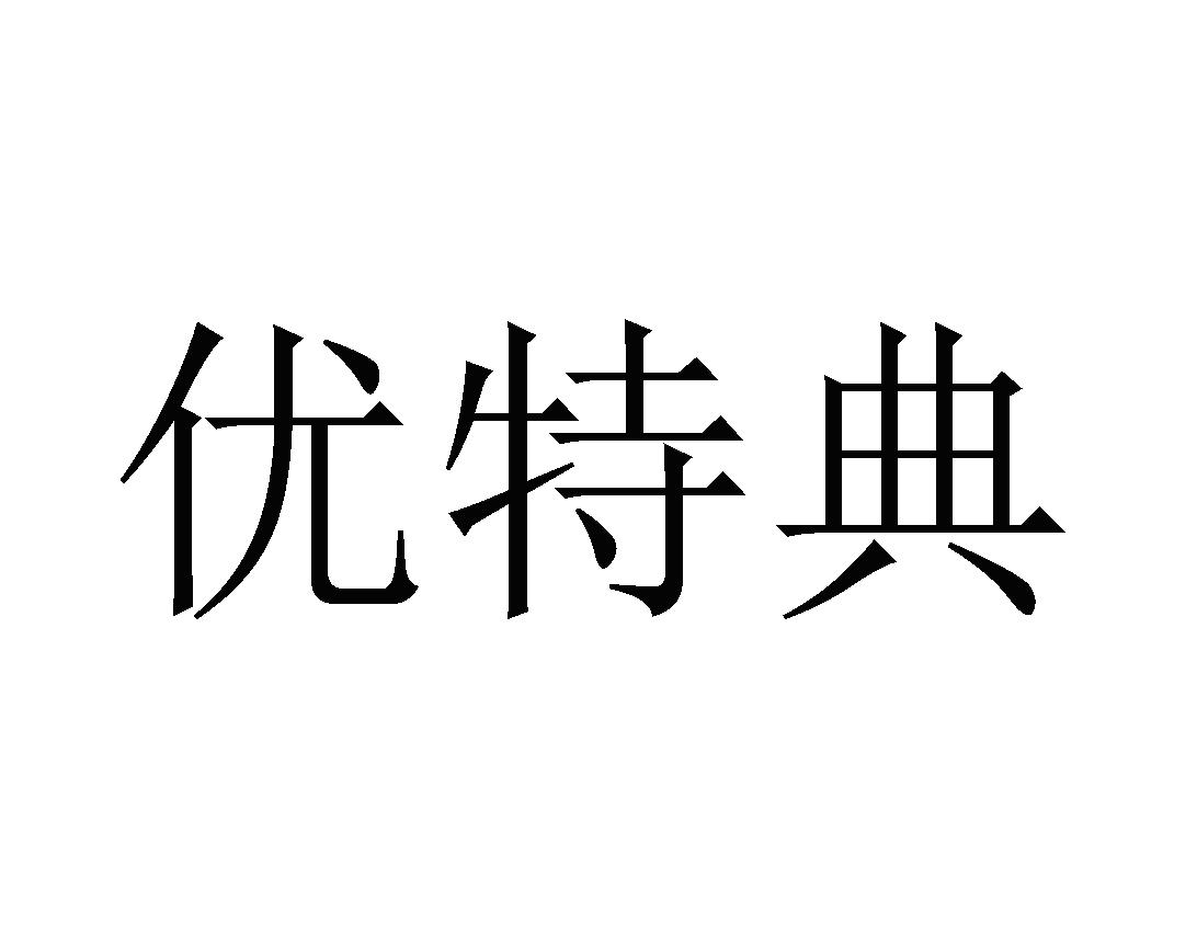 优特典