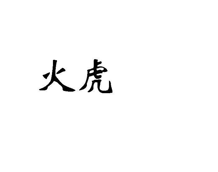 火虎