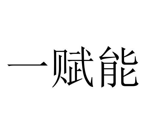 一赋能