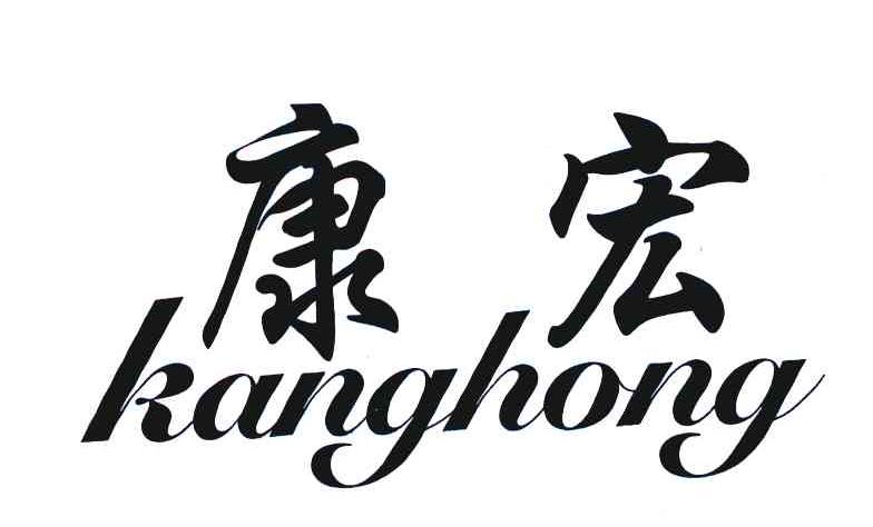 康宏