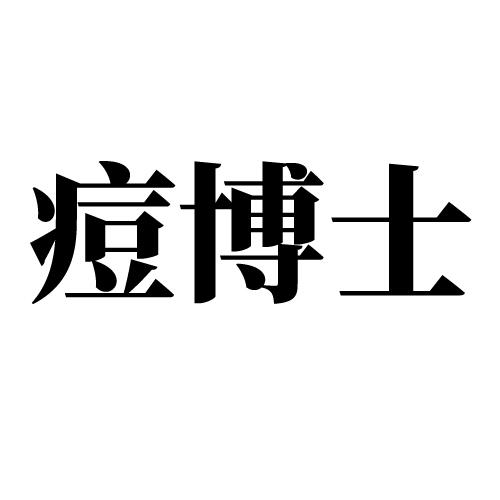 痘博士