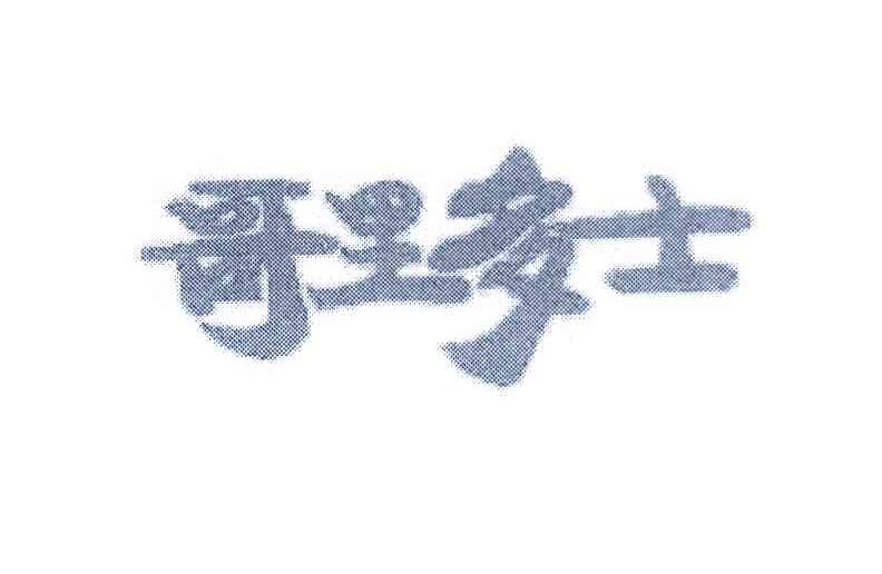 哥里多士